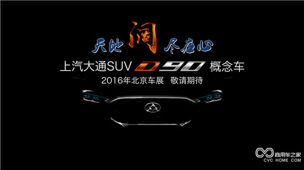 20160415 创新引领，开拓变革 上汽大通将携首款SUV概念车、V80燃料电池车亮相北京车展-SUV正面.jpg
