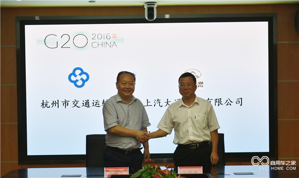 20160729 中国汽车助力中国崛起，上汽大通成为2016年G20峰会用车-领导合影.JPG