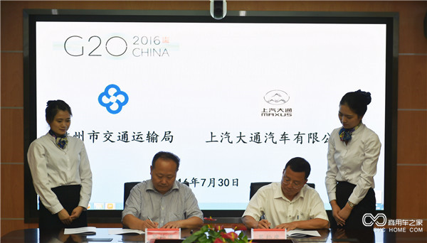 20160729 中国汽车助力中国崛起，上汽大通成为2016年G20峰会用车-领导签约.JPG