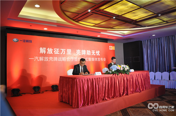 行车万里无忧 一汽解放壳牌战略合作签约仪式淄博举行