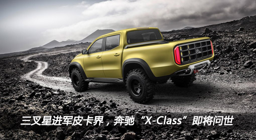 三叉星进军皮卡界，奔驰“X-Class”即将问世