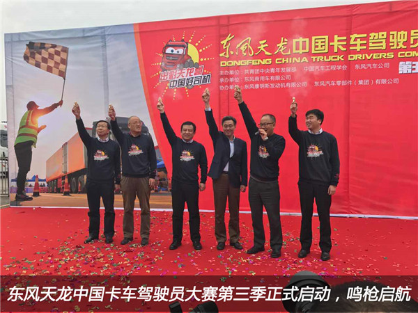 东风天龙中国卡车驾驶员大赛第三季正式启动，鸣枪启航1.jpg