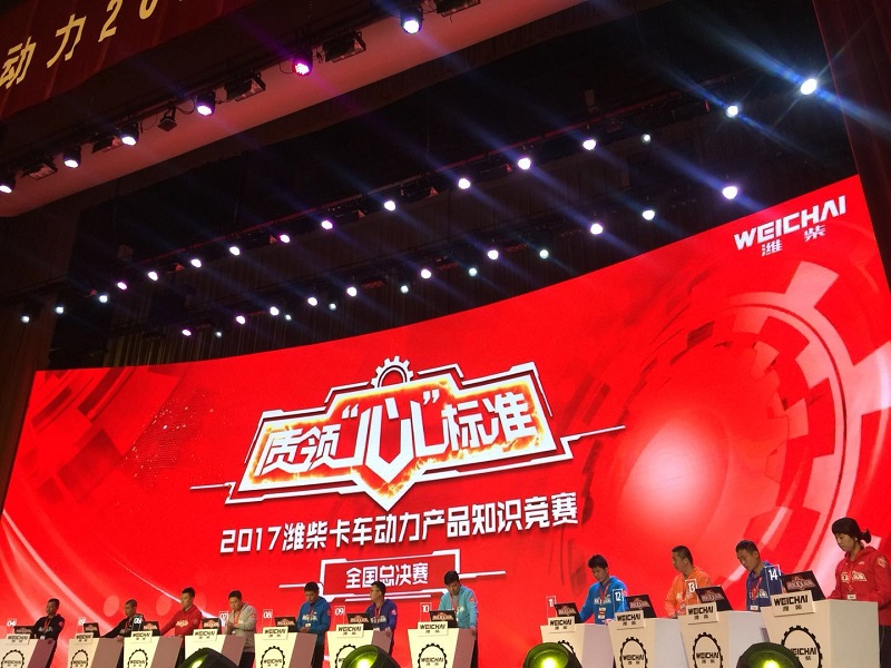 2017潍柴动力卡车知识竞赛总决