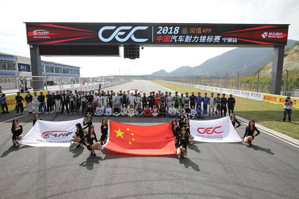 2018 CEC中国汽车耐力锦标赛开幕式