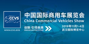 中国国际商用车展览会