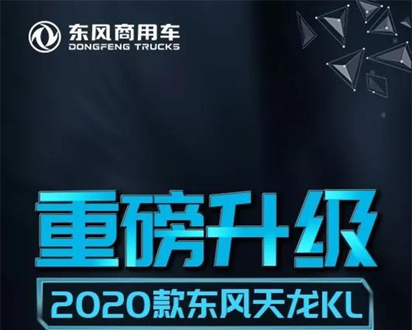 2020款东风天龙KL   更卓越 更懂你