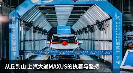 原创丨从丘到山 上汽大通MAXUS的执着与坚持