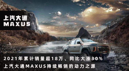 原创丨2021年累计销量超18万、同比大涨30% 上汽大通MAXUS持续畅销的动力之源