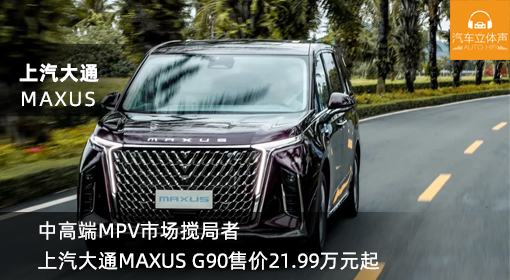 中高端MPV市场搅局者 上汽大通MAXUS G90售价21.99万元起