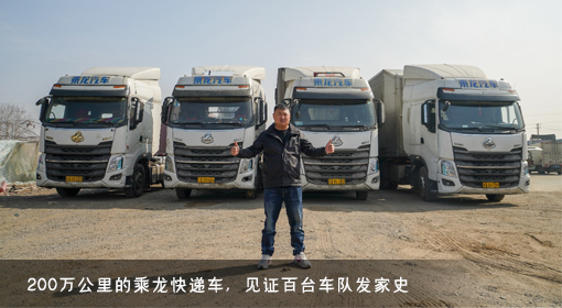 200万公里的乘龙快递车，见证百台车队发家史