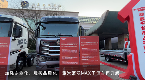原创丨加强专业化、服务品质化 重汽豪沃MAX子母车再升级