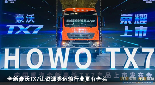 原创｜全新豪沃TX7让资源类运输行业更有奔头