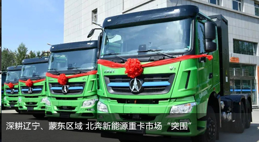 原创｜深耕辽宁、蒙东区域 北奔新能源重卡市场“突围”