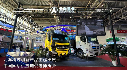 北奔科技创新产品重磅出展中国国际供应链促进博览会