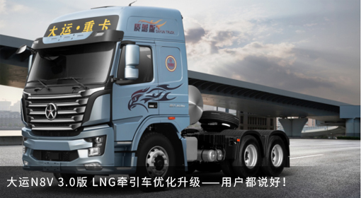 原创｜大运N8V 3.0版 LNG牵引车优化升级——用户都说好！