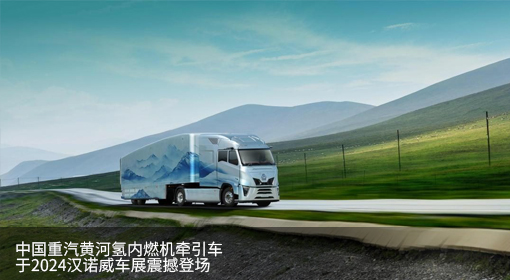 中国重汽黄河氢内燃机牵引列车于2024汉诺威车展震撼登场