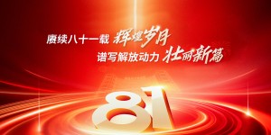 赓续八十一载 煌岁月   谱写解放动力壮丽新篇