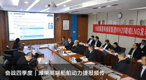 奋战四季度 | 潍柴高端船舶动力捷报频传