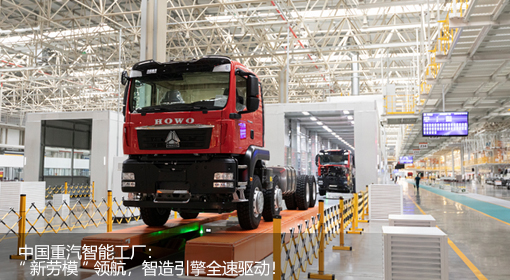 中国重汽智能工厂：“新劳模”领航，智造引擎全速驱动！