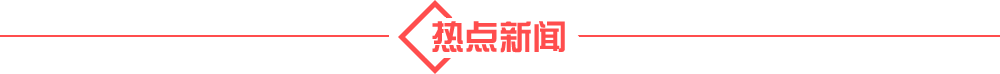 热点新闻