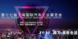 2017上海国际汽车展