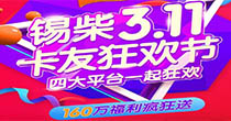 锡柴卡友狂欢节
