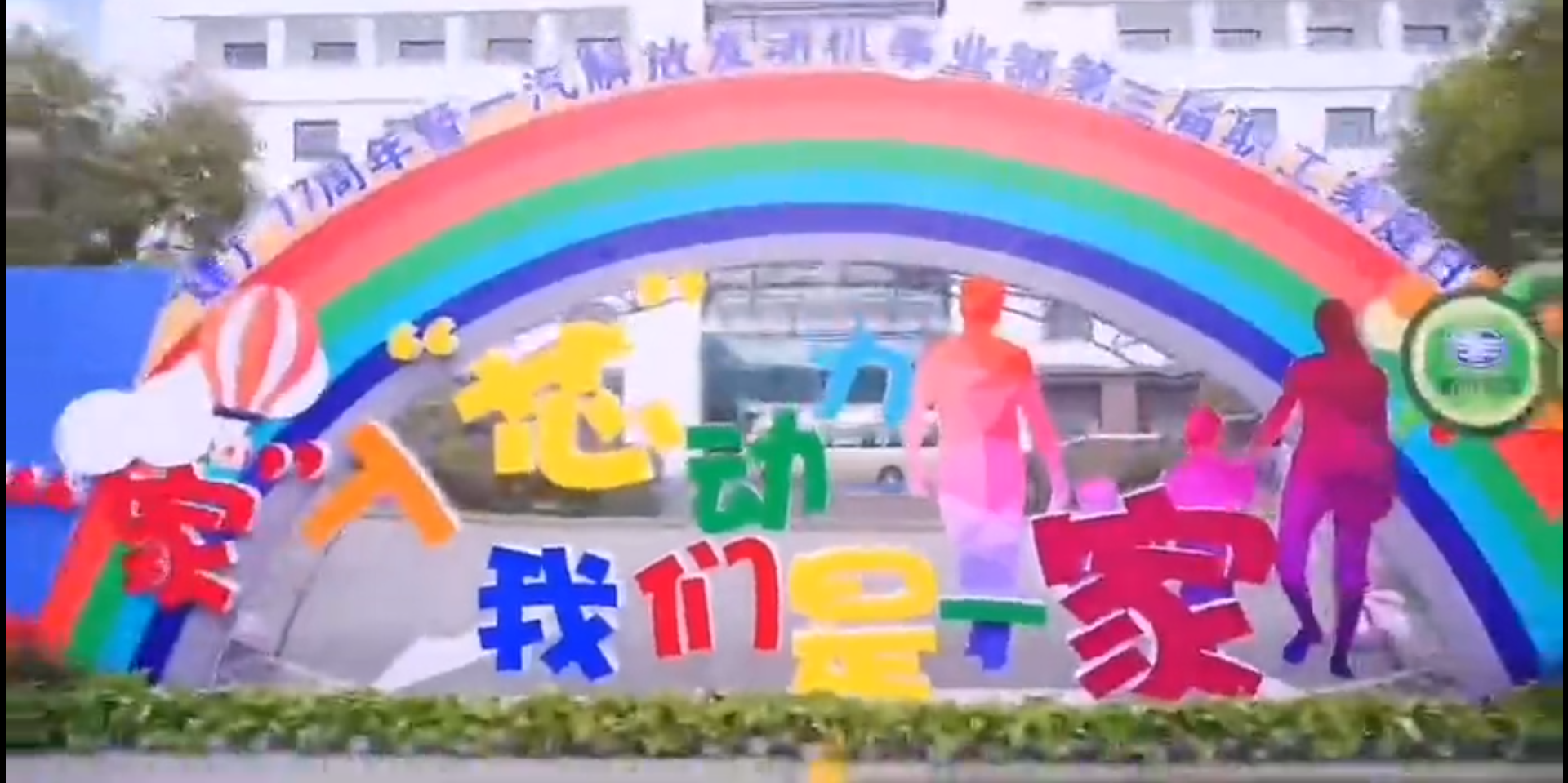 一汽解放发动机事业部举办第三届职工家庭日