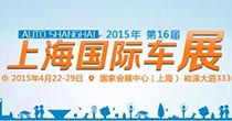 2015上海国际车展