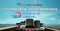 2015北京国际道路运输展
