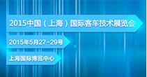 2015中国国际客车技术展